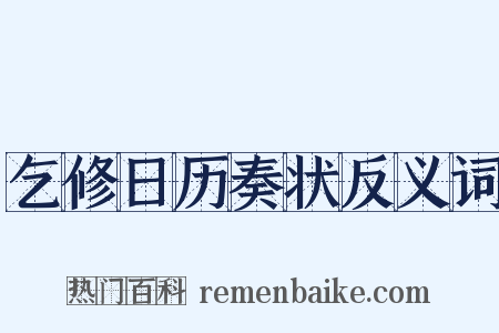 乞修日历奏状反义词是什么意思的图片